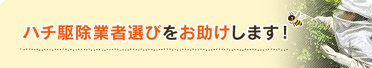 ハチ駆除業者選びをお助けします