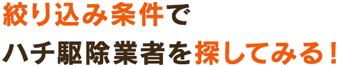 絞り込み条件でハチ駆除業社を探してみる