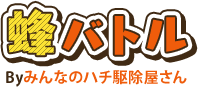 危険なハチを一瞬で見分ける 身近なハチの種類と特徴 蜂バトル