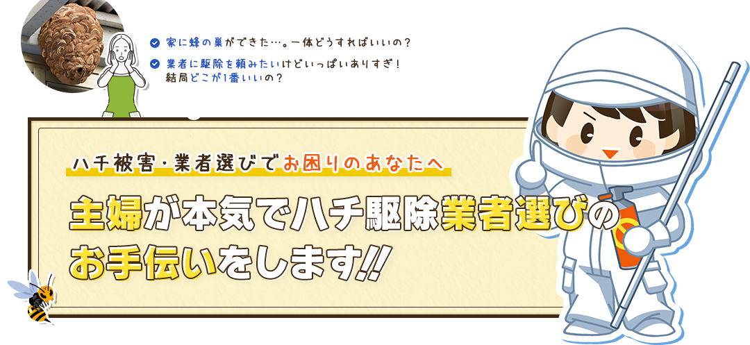 蜂バトル 素人主婦が本気で蜂駆除してみた 蜂バトル