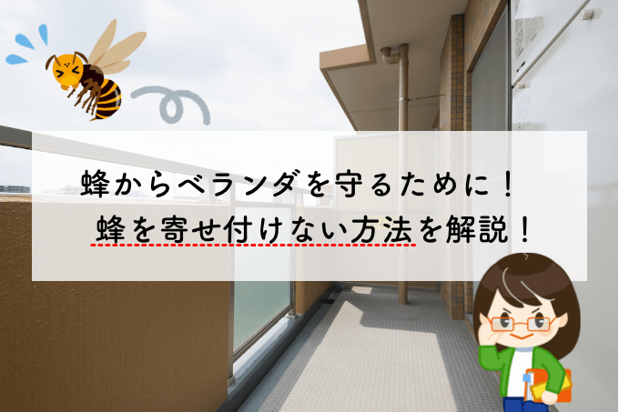 ベランダをうろうろする蜂を寄せ付けない方法 刺されないための対策も紹介 蜂バトル