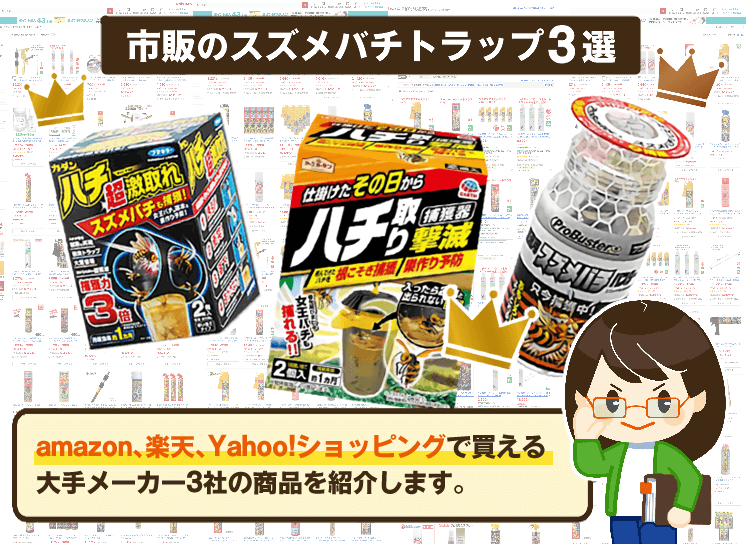 市販のスズメバチトラップ3選